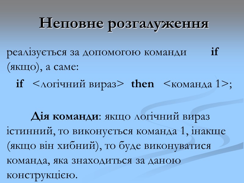Неповне розгалуження реалізується за допомогою команди Неповне розгалуження реалізується за допомогою команди